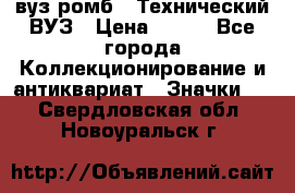 1.1) вуз ромб : Технический ВУЗ › Цена ­ 289 - Все города Коллекционирование и антиквариат » Значки   . Свердловская обл.,Новоуральск г.